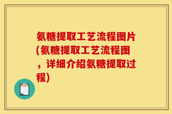 氨糖提取工艺流程图片(氨糖提取工艺流程图,详细介绍氨糖提取过程) 氨糖提取工艺流程图片(氨糖提取工艺流程图,详细介绍氨糖提取过程)