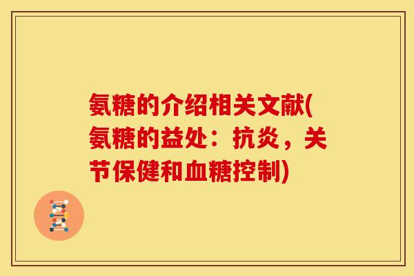 氨糖的介绍相关文献(氨糖的益处：抗炎，关节保健和血糖控制)