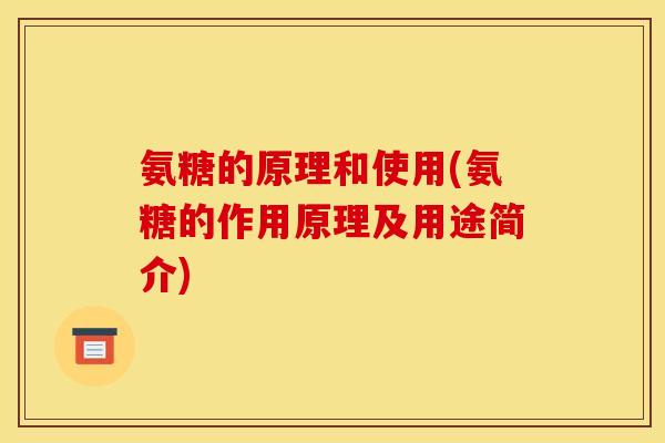 氨糖的原理和使用(氨糖的作用原理及用途简介)