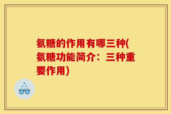 氨糖的作用有哪三种(氨糖功能简介：三种重要作用)