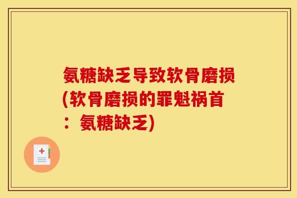 氨糖缺乏导致软骨磨损(软骨磨损的罪魁祸首：氨糖缺乏)