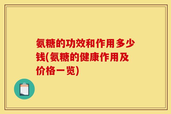 氨糖的功效和作用多少钱(氨糖的健康作用及价格一览)