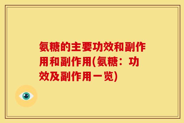 氨糖的主要功效和副作用和副作用(氨糖：功效及副作用一览)