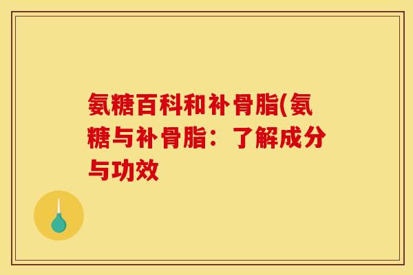 氨糖百科和补骨脂(氨糖与补骨脂:了解成分与功效 氨糖百科和补骨脂(氨糖与补骨脂:了解成分与功效