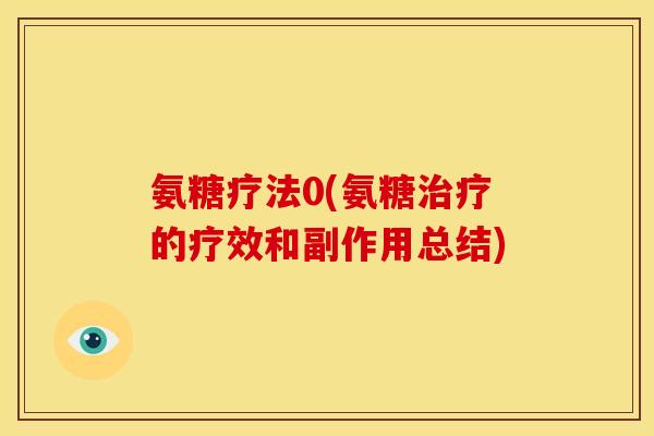 氨糖疗法0(氨糖的疗效和副作用总结)