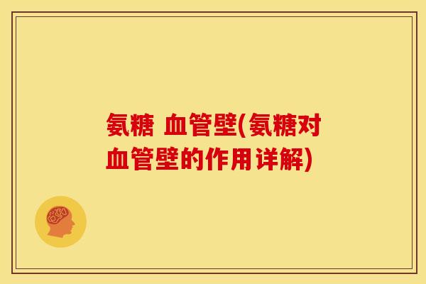 氨糖 血管壁(氨糖对血管壁的作用详解)
