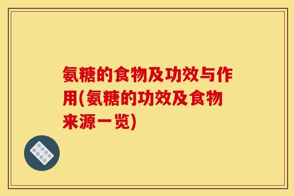 氨糖的食物及功效与作用(氨糖的功效及食物来源一览)