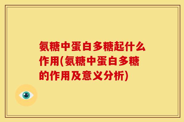 氨糖中蛋白多糖起什么作用(氨糖中蛋白多糖的作用及意义分析)
