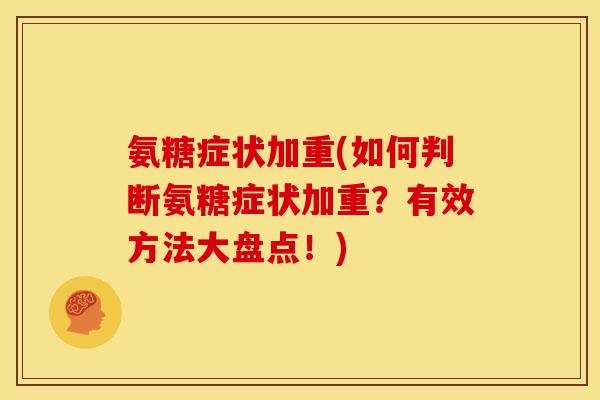 氨糖症状加重(如何判断氨糖症状加重？有效方法大盘点！)