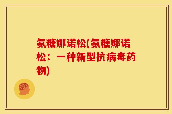氨糖娜诺松(氨糖娜诺松：一种新型抗病毒药物)