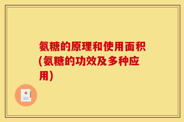 氨糖的原理和使用面积(氨糖的功效及多种应用)