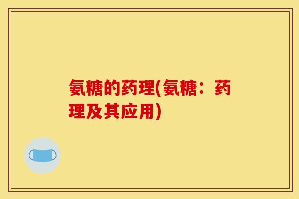 氨糖的药理(氨糖：药理及其应用)