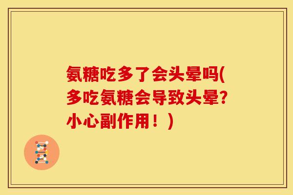 氨糖吃多了会头晕吗(多吃氨糖会导致头晕？小心副作用！)