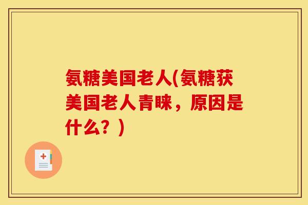 氨糖美国老人(氨糖获美国老人青睐，原因是什么？)