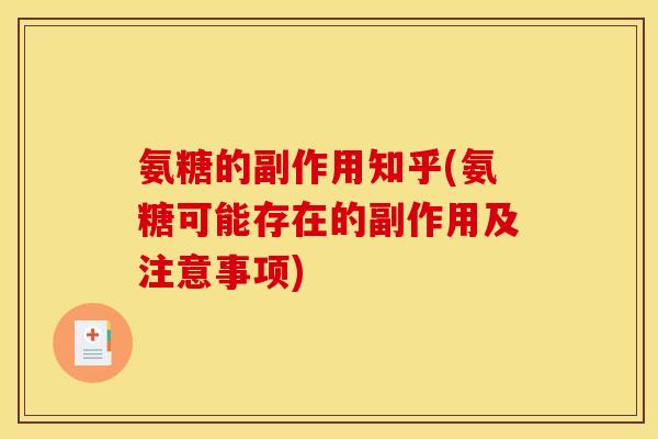 氨糖的副作用知乎(氨糖可能存在的副作用及注意事项) 氨糖的副作用知乎(氨糖可能存在的副作用及注意事项)