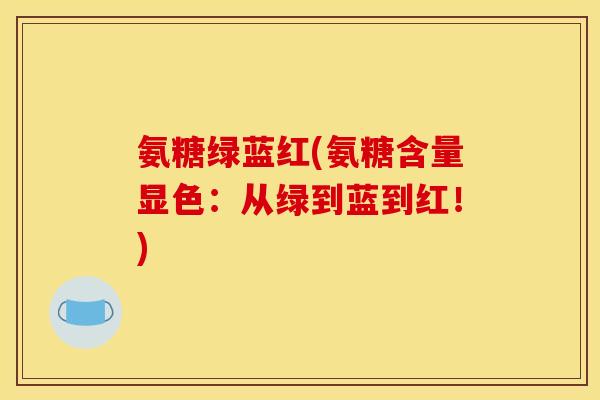 氨糖绿蓝红(氨糖含量显色：从绿到蓝到红！)