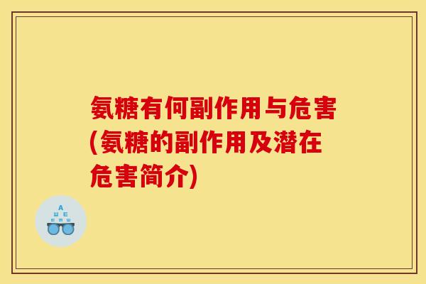 氨糖有何副作用与危害(氨糖的副作用及潜在危害简介)