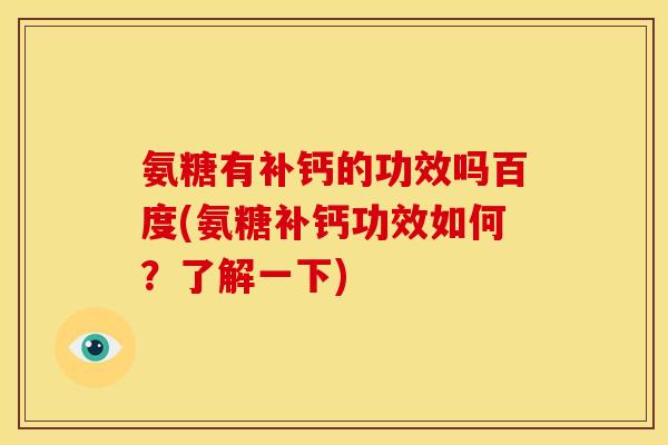 氨糖有补钙的功效吗百度(氨糖补钙功效如何？了解一下)