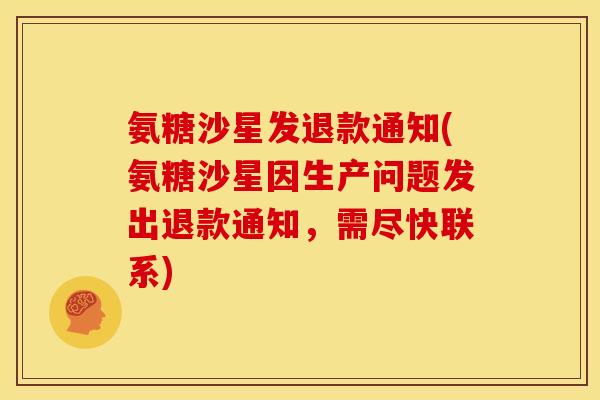 氨糖沙星发退款通知(氨糖沙星因生产问题发出退款通知，需尽快联系)