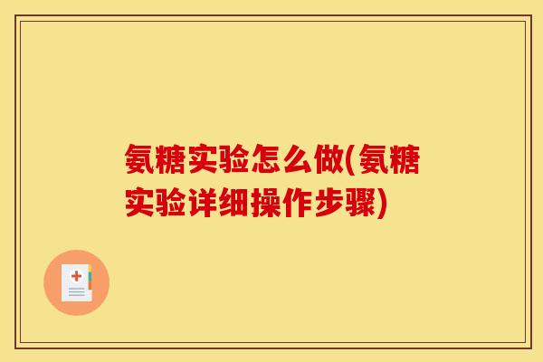 氨糖实验怎么做(氨糖实验详细操作步骤) 氨糖实验怎么做(氨糖实验详细操作步骤)