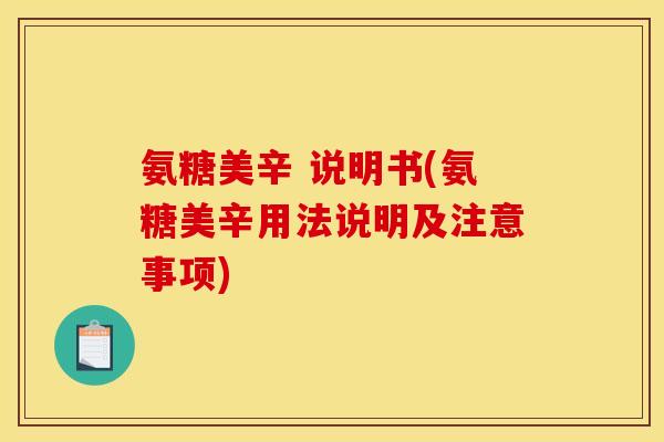 氨糖美辛 说明书(氨糖美辛用法说明及注意事项)