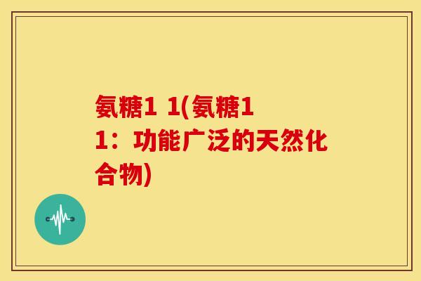 氨糖1 1(氨糖1 1：功能广泛的天然化合物)