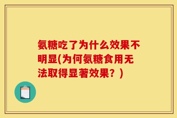 氨糖吃了为什么效果不明显(为何氨糖食用无法取得显著效果？)