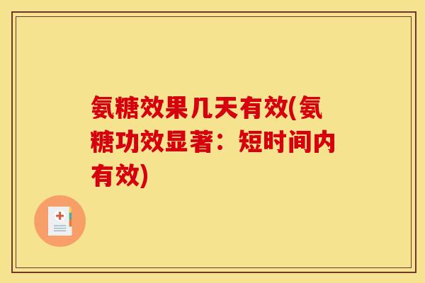 氨糖效果几天有效(氨糖功效显著:短时间内有效) 氨糖效果几天有效(氨糖功效显著:短时间内有效)