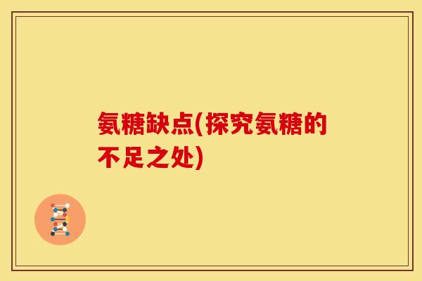氨糖缺点(探究氨糖的不足之处)