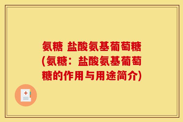 氨糖 盐酸氨基葡萄糖(氨糖：盐酸氨基葡萄糖的作用与用途简介)