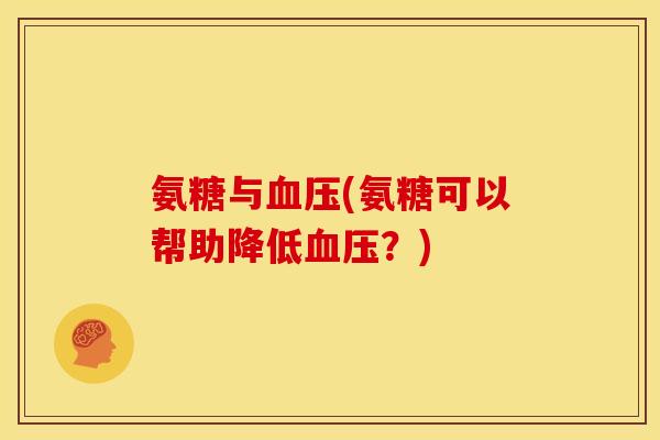 氨糖与血压(氨糖可以帮助降低血压？)