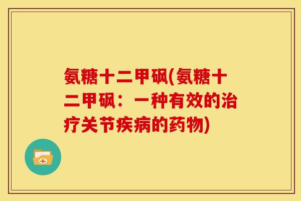 氨糖十二甲砜(氨糖十二甲砜：一种有效的治疗关节疾病的药物)