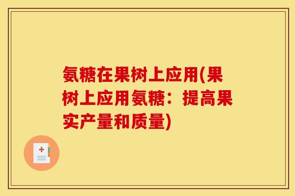 氨糖在果树上应用(果树上应用氨糖:提高果实产量和质量) 氨糖在果树上应用(果树上应用氨糖:提高果实产量和质量)
