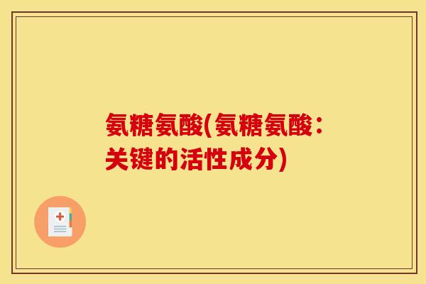 氨糖氨酸(氨糖氨酸：关键的活性成分)