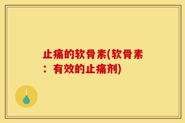止痛的软骨素(软骨素：有效的止痛剂)