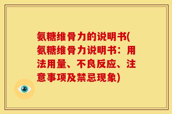 氨糖维骨力的说明书(氨糖维骨力说明书：用法用量、不良反应、注意事项及禁忌现象)