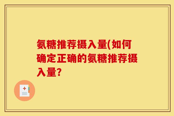 氨糖推荐摄入量(如何确定正确的氨糖推荐摄入量？