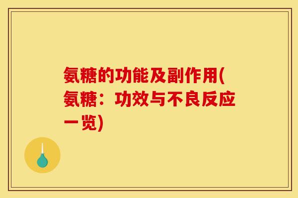 氨糖的功能及副作用(氨糖：功效与不良反应一览)