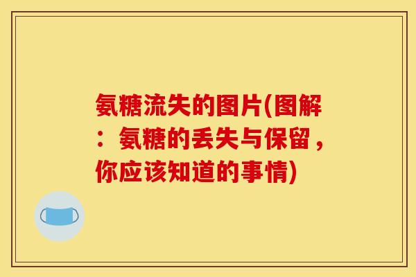 氨糖流失的图片(图解:氨糖的丢失与保留,你应该知道的事情) 氨糖流失的图片(图解:氨糖的丢失与保留,你应该知道的事情)