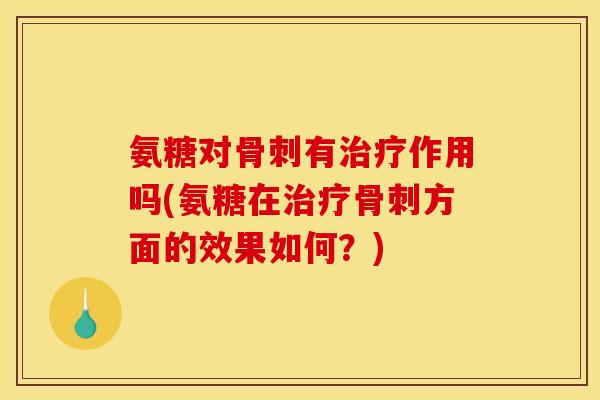 氨糖对有作用吗(氨糖在方面的效果如何？)