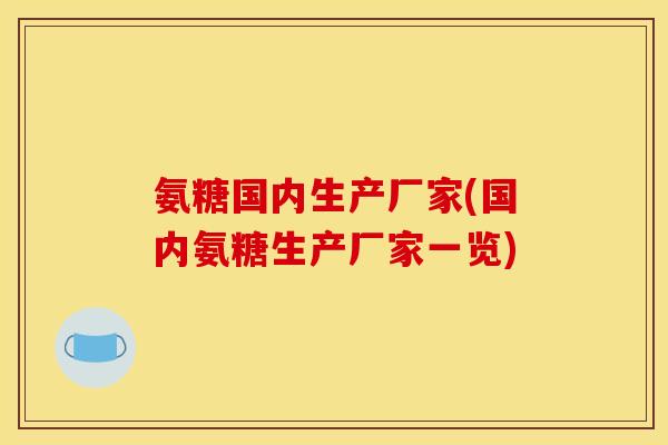 氨糖国内生产厂家(国内氨糖生产厂家一览)