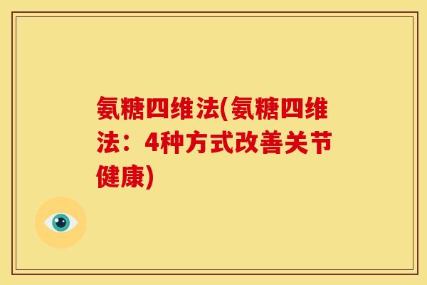 氨糖四维法(氨糖四维法：4种方式改善关节健康)
