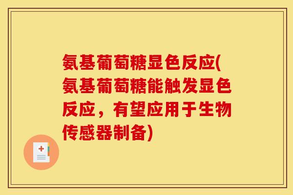 氨基葡萄糖显色反应(氨基葡萄糖能触发显色反应，有望应用于生物传感器制备)