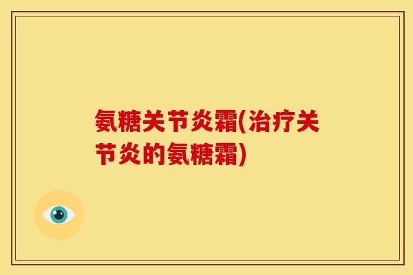 氨糖霜(的氨糖霜) 氨糖霜(的氨糖霜)