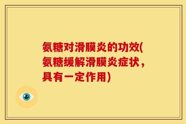 氨糖对滑膜炎的功效(氨糖缓解滑膜炎症状，具有一定作用)