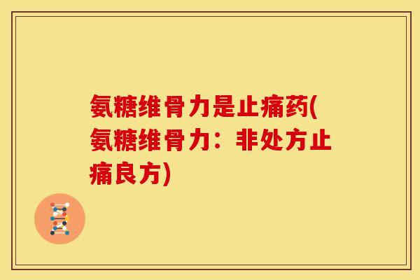 氨糖维骨力是药(氨糖维骨力：非处方良方)