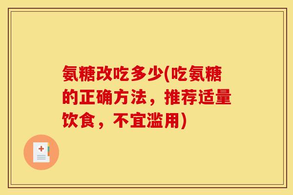 氨糖改吃多少(吃氨糖的正确方法，推荐适量饮食，不宜滥用)