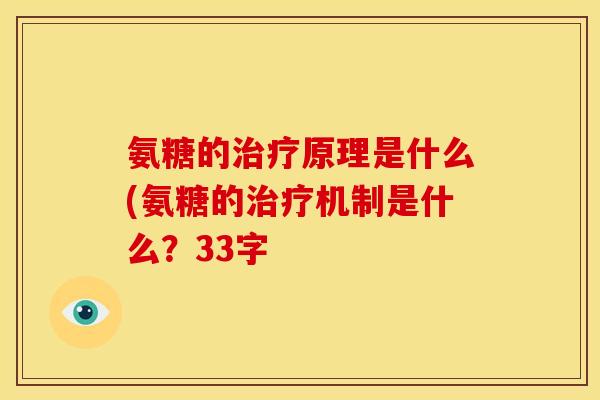 氨糖的原理是什么(氨糖的机制是什么？33字