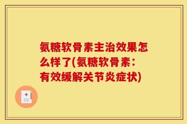 氨糖软骨素主效果怎么样了(氨糖软骨素:有效缓解关节状) 氨糖软骨素主效果怎么样了(氨糖软骨素:有效缓解关节状)