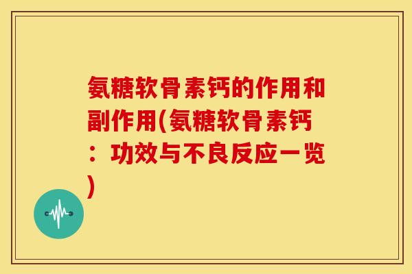氨糖软骨素钙的作用和副作用(氨糖软骨素钙：功效与不良反应一览)